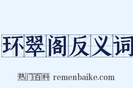 环翠阁反义词是什么意思的图片